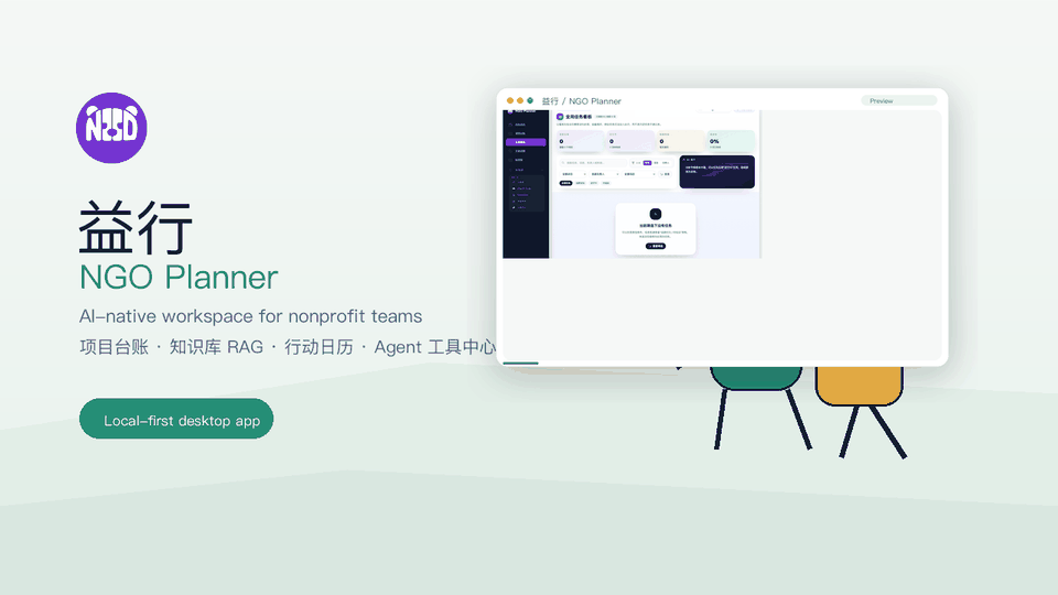 益行 NGO Planner demo